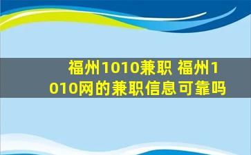 福州1010兼职 福州1010网的兼职信息可靠吗
